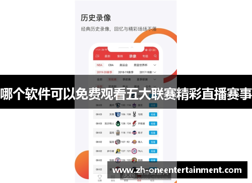 哪个软件可以免费观看五大联赛精彩直播赛事