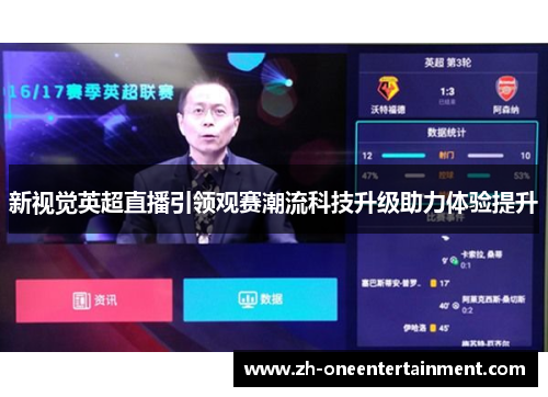 新视觉英超直播引领观赛潮流科技升级助力体验提升