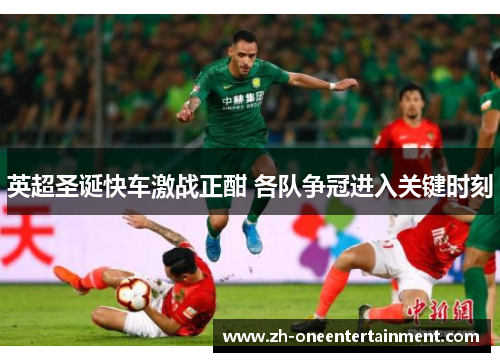 英超圣诞快车激战正酣 各队争冠进入关键时刻