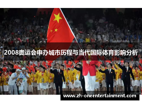 2008奥运会申办城市历程与当代国际体育影响分析