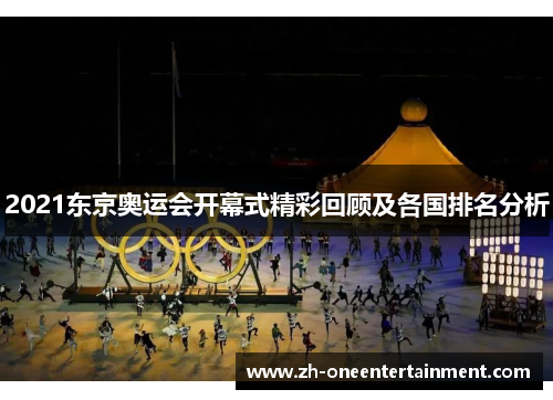 2021东京奥运会开幕式精彩回顾及各国排名分析