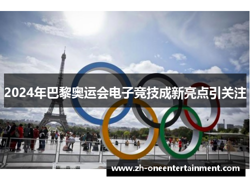 2024年巴黎奥运会电子竞技成新亮点引关注