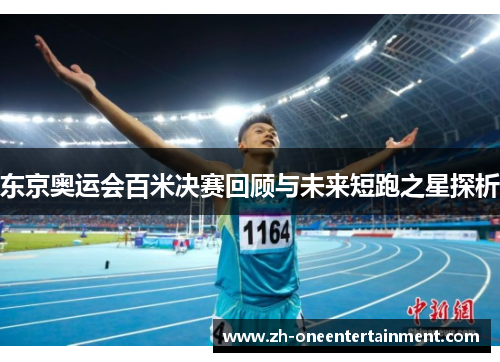 东京奥运会百米决赛回顾与未来短跑之星探析