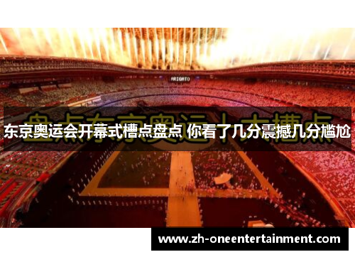东京奥运会开幕式槽点盘点 你看了几分震撼几分尴尬
