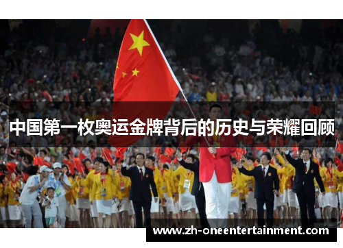 中国第一枚奥运金牌背后的历史与荣耀回顾