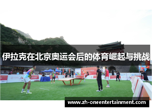 伊拉克在北京奥运会后的体育崛起与挑战