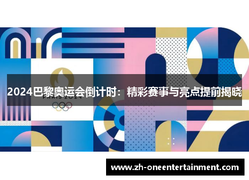2024巴黎奥运会倒计时：精彩赛事与亮点提前揭晓