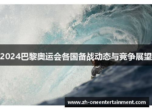2024巴黎奥运会各国备战动态与竞争展望