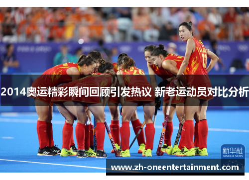 2014奥运精彩瞬间回顾引发热议 新老运动员对比分析