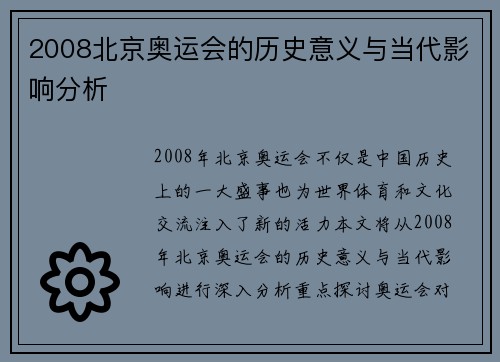 2008北京奥运会的历史意义与当代影响分析