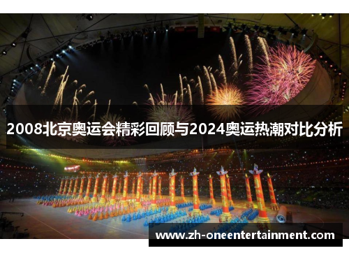 2008北京奥运会精彩回顾与2024奥运热潮对比分析