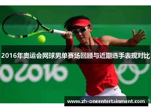 2016年奥运会网球男单赛场回顾与近期选手表现对比