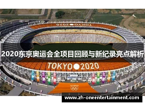 2020东京奥运会全项目回顾与新纪录亮点解析