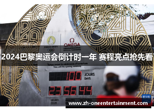 2024巴黎奥运会倒计时一年 赛程亮点抢先看